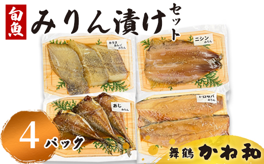 みりん漬けセット 4パック（2〜5切入り×4） | 漬け魚 アソート ランダム あじ・ニシン・トロサバ・銀ダラ・赤魚・シルバー・ほっけ 自家製 みりん漬け 味付き 焼くだけ 簡単調理 冷凍  送料無料 小分け 個包装 京都 舞鶴