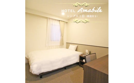 ホテル アマービレ舞鶴 シングル 1名様 ご宿泊券 1泊朝食付 関西 京都 舞鶴 宿泊 1泊 観光 ビジネス 宿泊券 東舞鶴駅