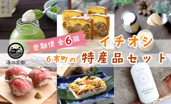 【6回定期便】海の京都 イチオシ 特産品 セット 入浴剤 栗のテリーヌ 天橋立チーズケーキ ローストビーフ バラ寿司 結鶴プリン