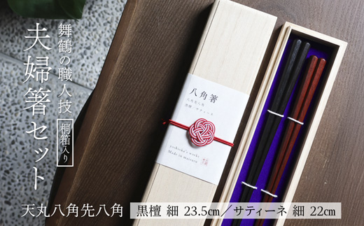夫婦箸 天丸八角先八角(細) 黒檀 23.5cm/サティーネ22cm 2膳 セット 【桐箱入り】 | 天丸八角先八角 細 夫婦箸 黒檀 サティーネ 本漆 銘木 高級箸 結婚祝い 内祝い 国内製造 京都 舞鶴