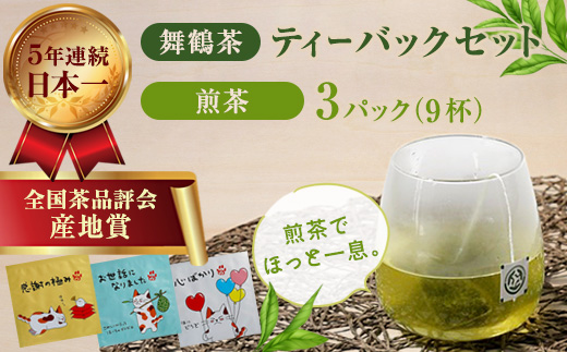 舞鶴茶 ティーバッグ みたらしちゃんギフト 煎茶 3パック（9杯分） | 舞鶴茶 ティーバッグ  国産 煎茶 プチギフト ギフト ばらまきギフト かわいいパッケージ 和風ギフト メール便 簡易包装  みたらしちゃん