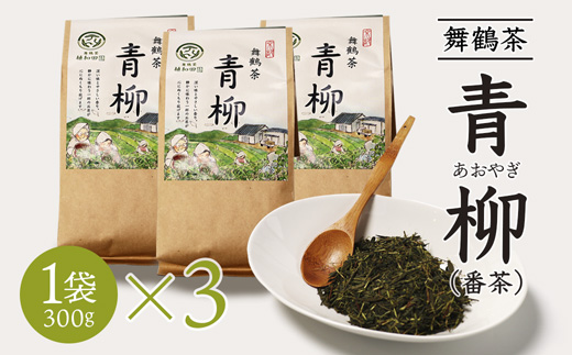 舞鶴茶 青柳（あおやぎ）3袋 900g /300g×3 | 舞鶴茶 舞鶴産青柳 植和田園 番茶 京都 舞鶴 由良川 かぶせ茶 日本茶 国産茶 女性茶農家 茶葉 京都土産 農家直送 産地直送