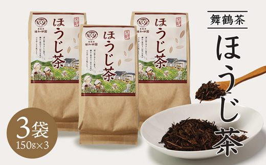 舞鶴茶 ほうじ茶 3袋 450g /150g×3 | 舞鶴茶 舞鶴産青柳 植和田園 ほうじ茶 京都 舞鶴 由良川 かぶせ茶 日本茶 国産茶 女性茶農家 茶葉 京都土産 農家直送 産地直送