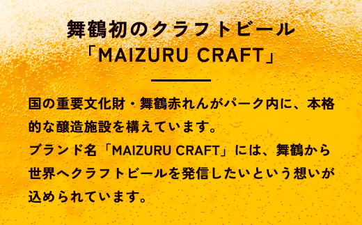 舞鶴ＣＲＡＦＴ クラフトビール 330ml×6本セット 飲み比べ 舞鶴赤れんがパーク醸造 | 飲み比べ 地ビール ビール お酒 地域限定 家飲み 宅飲み IPA ペールエール お中元 お歳暮 瓶ビール 詰め合わせ 晩酌 2種 Beer 醸造所 ご当地ビール 贈答 ふるさと納税 京都府 舞鶴市 ビー