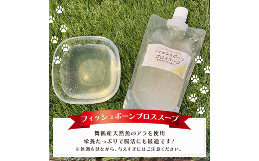 フィッシュボーン ブロススープ 3袋 犬 猫 ドッグフード キャットフード ペットフード ボーンブロス 骨スープ スープ 水分補給 ペット用品 ヒューマングレード いぬ ねこ 犬用 猫用 自然食材 ごはん ご飯 餌 エサ 健康 健康食品 舞鶴市 京都府