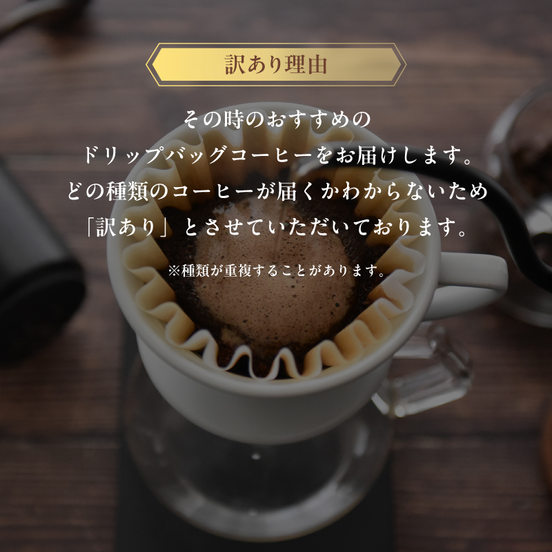 訳あり 自家焙煎ドリップコーヒー ギフト 15個 ： 珈琲 コーヒー ドリップコーヒー ドリップバッグ 京都 人気 おすすめ 自家焙煎コーヒー 焙煎 ブレンド 飲料 煎りたて お試し 新鮮 挽きたて コーヒータイム 舞鶴 cafe 321 and TAMA 