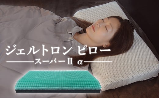 ジェルトロン ピロー・スーパー２ α （アルファ） 寝具 枕 まくら ピロー ジェル 洗える 高さ 調整 睡眠 快眠 ギフト プレゼント おすすめ