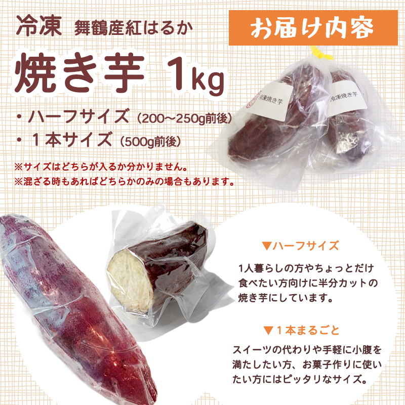 舞鶴産 冷凍 焼き芋 1kg 紅はるか 個包装 ハーフ＆1本 | 冷凍焼き芋 半解凍スイーツ 紅はるか  個包装 舞鶴産 農薬不使用 熟成 砂糖不使用 高糖度 ねっとり 甘い 焼き芋 アイス