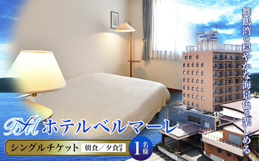 ホテルベルマーレ シングル ご宿泊チケット 1名様 朝夕食付き