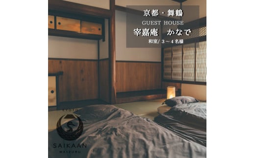 ゲストハウス 宰嘉庵 かなで 和室１泊 ３〜４人 素泊まり 関西 京都 舞鶴 宿泊 1泊 観光 ビジネス 西舞鶴駅