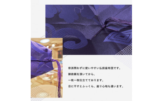 本格 熟練職人が作る 仏前座布団 綿わた 1.4kg 65×70 cm ドンス織 唐草模様 紫 仏壇用座布団 仏前 法事 法要座布団 お盆 お寺用さん 座布団