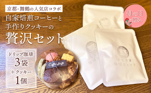 【母の日 ギフト】自家焙煎コーヒー＆手作りクッキー ドリップ珈琲3袋＋クッキーセット 珈琲ヒュッテ×ポルボ堂コラボ | 母の日 プレゼント おしゃれ コーヒー ギフト お菓子 セット ドリップコーヒー スイーツ 焼き菓子 詰め合わせ