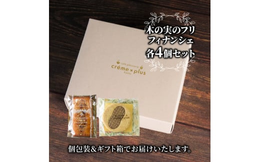 神崎落花生焼き菓子 8個セット 木の実のフリ×4 落花生フィナンシェ×4 ギフト箱 お菓子 おかし スイーツ 焼き菓子 詰め合わせ セット 2種類 落花生 ピーナッツ 金賞 受賞 2022ジャパンケーキショー ふぃなんしぇ 洋菓子 クレーム×プリュス 京都 京都府 舞鶴市 舞鶴