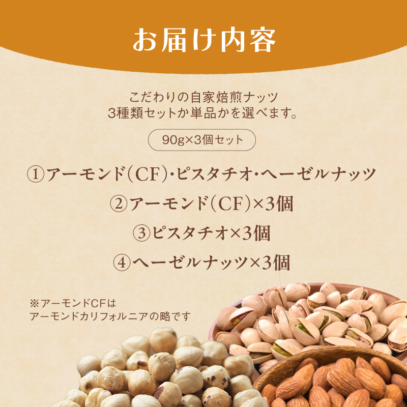 ２．自家焙煎ナッツ アーモンド 無塩 90g×3個 ： ナッツセット 無添加 ナッツ 焙煎ナッツ 焙煎アーモンド  ナッツ おつまみ お供 珈琲と お酒と ギフト 熨斗 舞鶴 cafe 321 and TAMA 