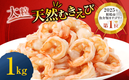 背ワタ処理済み 天然 無添加 大粒ムキエビ 1kg 約80尾 冷凍 海老 エビ えび むき海老 むきエビ むき身 海鮮 魚介 背ワタなし 下処理済み 下ごしらえ不要 簡単 簡単調理 時短 便利 特大 お取り寄せ 大粒 巨大 唐揚げ 鍋 春巻き エビチリ 1キロ 舞鶴 京都