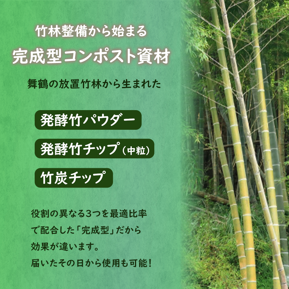 発酵竹コンポスト 3kg | 混ぜるだけ 簡単 生ごみ処理 土壌改良 堆肥 消臭 竹パウダー 竹チップ 竹炭 配合 臭わない ガーデニング 肥料 エコ SDGs 国産 京都 舞鶴