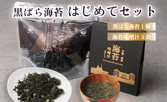 黒ばら海苔 はじめてセット 国産 海苔 味噌汁 セット 黒ばら海苔35g 海苔味噌汁3食 | フリーズドライ 即席みそ汁 ばら海苔 ご飯のお供 お試し ギフト 京都府舞鶴市