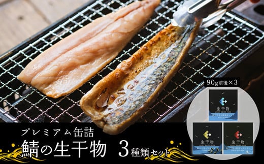 プレミアム 缶詰 3種類 セット ソフト干物 サバ 鯖 長期保存 備蓄 災害 キャンプ 保存食 缶詰 魚 海鮮 シーフード 鯖缶 高級缶