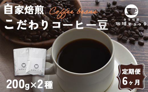 【6ヶ月定期便】 自家焙煎珈琲 こだわり コーヒー豆 400g×6回 （200g×2袋 毎月6回） | 定期便 6カ月　コーヒー 珈琲 coffee 自家焙煎 焙煎 オリジナルブレンド 新鮮 豆 珈琲豆 コーヒー豆 休憩 一息 休日 豆のまま直送 舞鶴 京都 京都府 舞鶴市