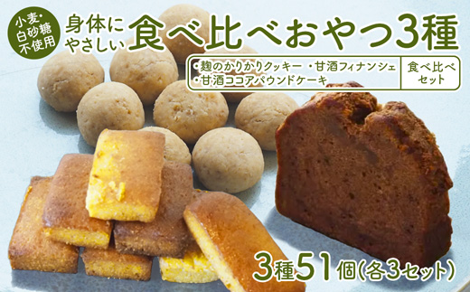 【小麦粉・白砂糖不使用】 身体にやさしいおやつ3種 3セット 麹のかりかりクッキー＆甘酒フィナンシェ＆甘酒ココアパウンドケーキ | 3種類 食べ比べ 各3種 51個入 麹クッキー 甘酒フィナンシェ 甘酒ココア  小麦粉不使用 グルテンフリー 無添加スイーツ ベーキングパウダー不使用 生甘酒 米粉スイーツ てんさい糖 京都 舞鶴