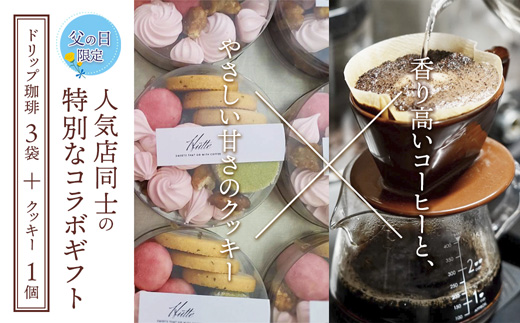 【父の日 ギフト】自家焙煎コーヒー＆手作りクッキー ドリップ珈琲3袋＋クッキーセット 珈琲ヒュッテ×ポルボ堂コラボ | 父の日 プレゼント おしゃれ コーヒー ギフト お菓子 セット ドリップコーヒー スイーツ 焼き菓子 詰め合わせ