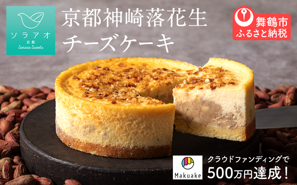 京都 神埼 落花生 チーズケーキ 1ホール 4号 1個 スイーツ デザート ケーキ お菓子 バレンタイン 取り寄せ 茶 菓子 洋菓子 冷凍 京都 神崎 落花生 お楽しみ soraao 贈答 プレゼント 取り寄せ 冷凍 おすすめ 人気 リピーター チーズ おかし おやつ ホール 誕生日 お中元 焼き菓子 高級 ソラアオ ギフト 贈答用 贈答品 お祝い 美味しい おいしい