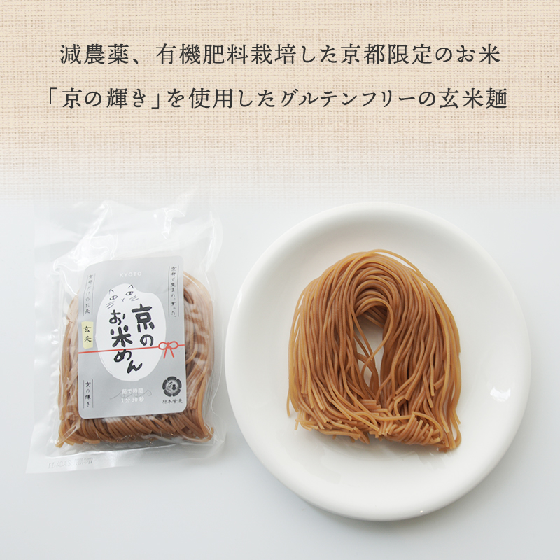 玄米麺 20袋 | グルテンフリー 玄米 麺 ライスヌードル 京都府舞鶴産 京の輝き使用 小麦不使用 米麺 かんすい不使用 パスタ ラーメン うどん 鍋 〆