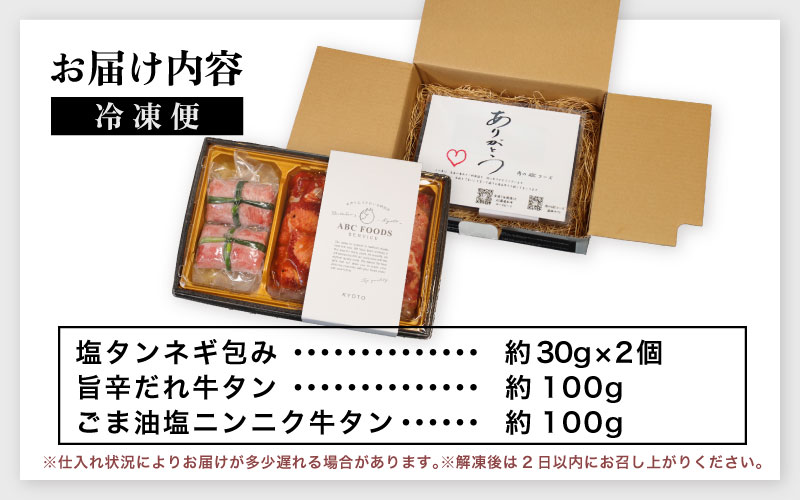 【お肉ソムリエ厳選】 牛タン 3種 食べ比べセット 塩タンネギ包み・旨辛だれ・ごま油塩ニンニク | 牛タン3種 3種 ジャパンフードセレクション おもてなしセレクション 食べ比べ 牛タン 塩タン 旨辛 ごま油 塩ニンニク 牛肉 味付け肉 焼き肉 BBQ 贈答 贈り物 プレゼント 熨斗