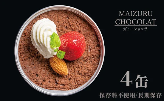 スイーツ 缶詰 ガトーショコラ 4缶 セット ギフト リッチ 贈り物 プレゼント 贈答用 手作り 人気 確実 無難 美味 お祝い 結婚 慶事 安心 安全 無添加 お歳暮 クリスマス バレンタイン 有精卵 厳選 スイス クーベル チュール チョコ チョコレート ケーキ