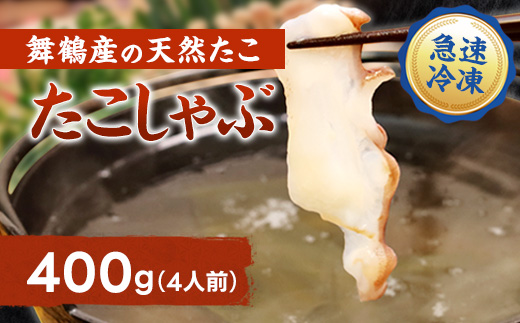 【京都府舞鶴産】 たこのしゃぶしゃぶ用スライス 400g（約4人前） | たこのしゃぶしゃぶ 国産たこ 舞鶴産 海鮮しゃぶしゃぶ 鍋 冷凍タコ ぷりぷり食感 たこスライス お取り寄せ ふるさと納税 ご当地グルメ 海産物 家庭用 ギフト用