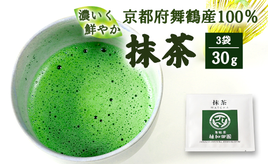 京都 舞鶴抹茶 30g（10g×3） | macha 石臼 粉末 パウダー 石臼挽き お薄 お抹茶 お茶席 お稽古用 製菓用 抹茶ラテ 抹茶スイーツ 一番茶 日本茶 かぶせ茶 農家直送 純抹茶 小包装 グリーンティー