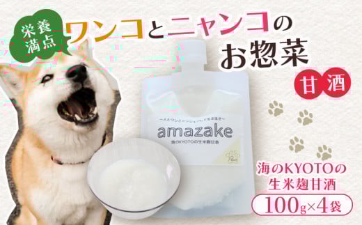 ペットフード 甘酒 amazake 4袋 犬 猫 ドッグフード キャットフード ペットフード あまざけ スープ 水分補給 ペット用品 ヒューマングレード いぬ ねこ 犬用 猫用 自然食材 ごはん ご飯 餌 エサ 健康 健康食品 舞鶴市 京都府
