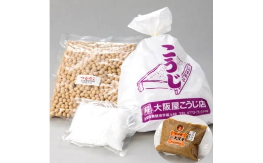 手作り味噌セット 京白味噌 仕上がり約2kg + 京白味噌 400g： 自分で 作る 作れる お味噌 白味噌 京白 味噌 みそ おみそ 甘味噌 甘みそ 甘口 お雑煮 懐石 和食 調味料 発酵 食品添加物 無添加 冷蔵 京都府 舞鶴市 国産 大阪屋こうじ店 京 老舗 京都 舞鶴
