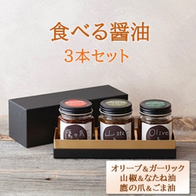 京都府綾部市　今しぼりの食べる醤油3種セット(各100g)【1091204】