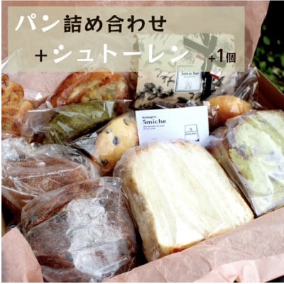 シュトレンとパンの詰め合わせ【配送不可地域：離島】【1464224】