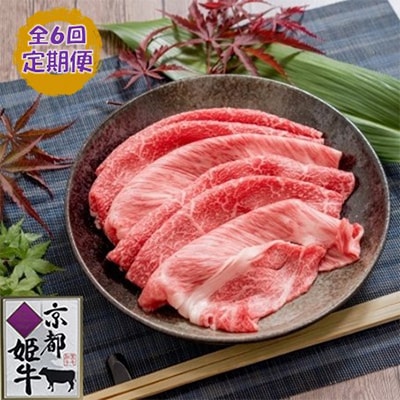 【毎月定期便】 京都姫牛 MIX彩りすき焼き用500g(ロース、モモ、カルビ)全6回【配送不可地域：離島】【4010982】