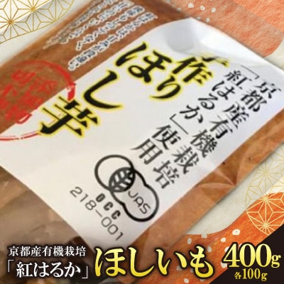 《優秀味覚賞受賞》 京都産 紅はるか 有機ほしいも400g(100g×4)【先行受付】【1599913】