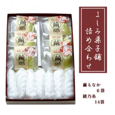よしみ菓子舗 詰め合わせ(繭もなか6袋+綾乃糸14本)【1591787】