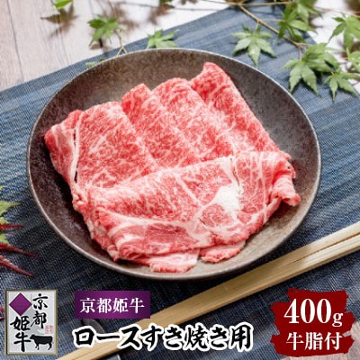 京都姫牛　ロースすき焼き用400g【配送不可地域：離島】【1224741】