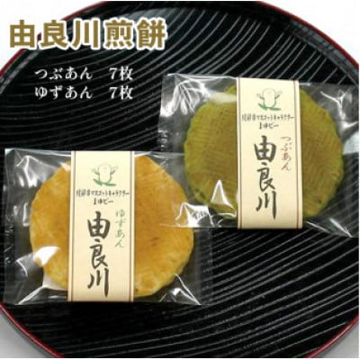 【京都 綾部】由良川煎餅  14枚入(各7枚)   しっとりせんべい【1441724】
