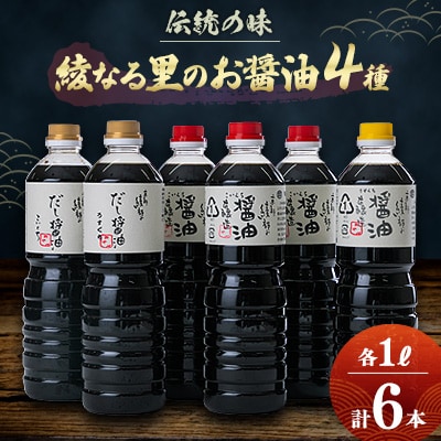 綾なる里のお醤油セット【1094951】