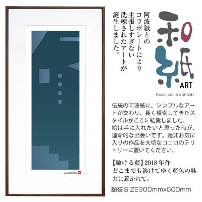 ＼注目の和紙アート/ 【絵画】融ける藍　額装サイズ300mmx600mm　阿波紙【1275441】
