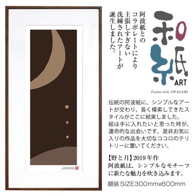 ＼注目の和紙アート/ 【絵画】野と月　額装サイズ300mmx600mm　阿波紙【1275419】