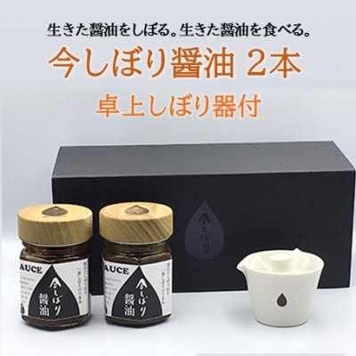 京都府綾部市　今しぼりの今しぼり醤油2本と卓上しぼり器セット【1110093】