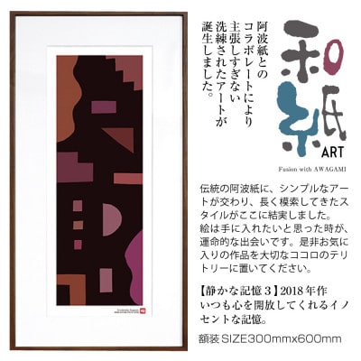 ＼注目の和紙アート/ 【絵画】静かな記憶3　額装サイズ300mmx600mm　阿波紙【1275437】