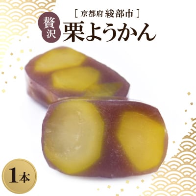 贅沢 栗ようかん 1本  京都府綾部市 和スイーツ【1600069】