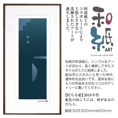 ＼注目の和紙アート/ 【絵画】朽ちる藍　額装サイズ300mmx600mm　阿波紙【1275434】