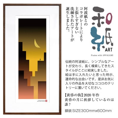 ＼注目の和紙アート/ 【絵画】黄昏の街　額装サイズ300mmx600mm　阿波紙【1275428】