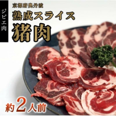 猪肉スライス(猪ロース、猪バラ肉、猪モモ肉、肩肉)ミックス合計300g (約2人前)【配送不可地域：離島】【1603587】