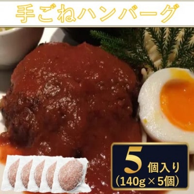 料理人が作った 手ごね ハンバーグ 使いやすさ抜群の個包装 140g×5個 たまねぎ【配送不可地域：離島】【1673061】